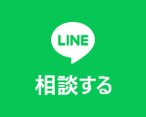 LINEお友達追加で相談する