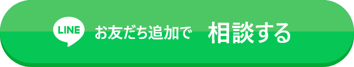LINEお友達追加で相談する